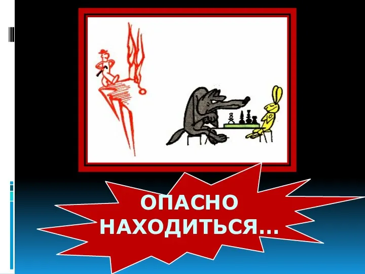 ОПАСНО НАХОДИТЬСЯ…