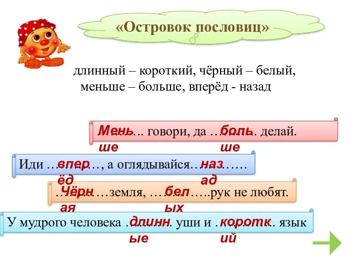 «Островок пословиц» ……….. говори, да ……….. делай. …………земля, …………..рук не