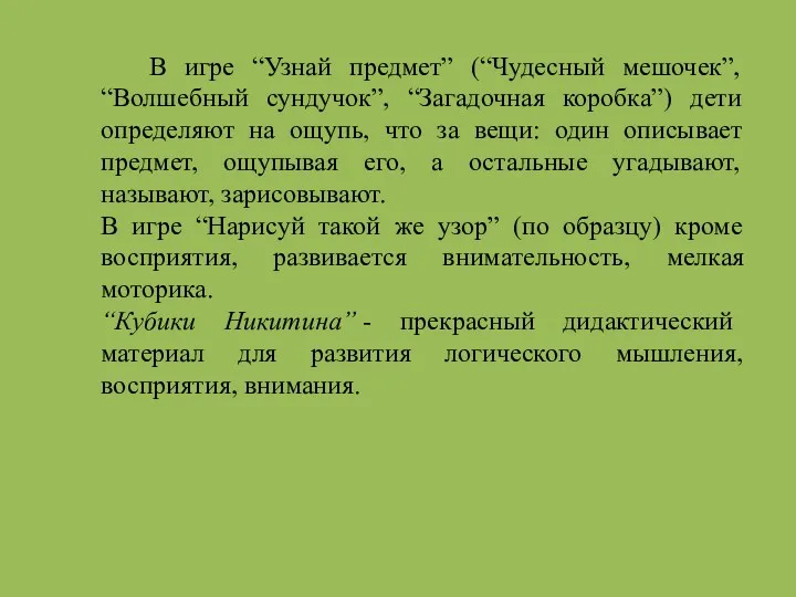 В игре “Узнай предмет” (“Чудесный мешочек”, “Волшебный сундучок”, “Загадочная коробка”)