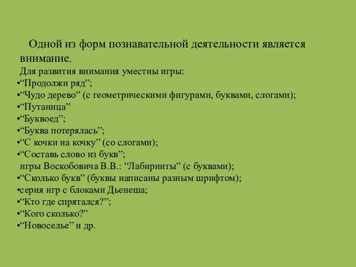 Одной из форм познавательной деятельности является внимание. Для развития внимания