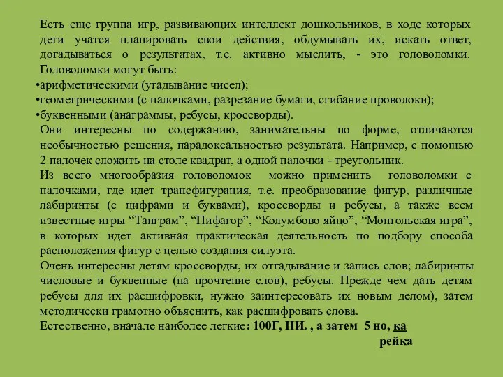 Есть еще группа игр, развивающих интеллект дошкольников, в ходе которых