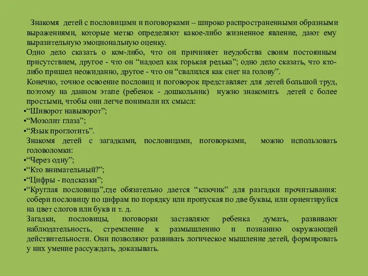 Знакомя детей с пословицами и поговорками – широко распространенными образными