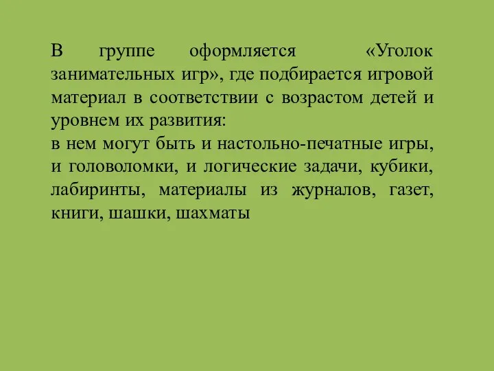 В группе оформляется «Уголок занимательных игр», где подбирается игровой материал