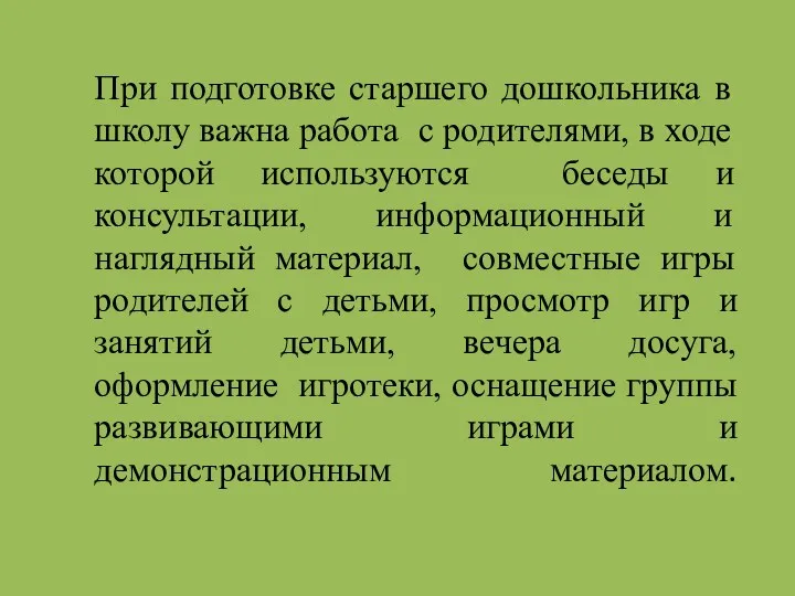 При подготовке старшего дошкольника в школу важна работа с родителями,