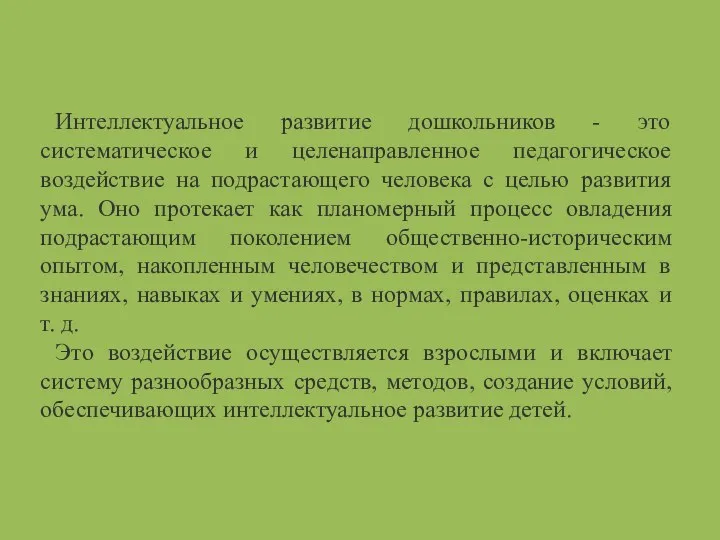 Интеллектуальное развитие дошкольников - это систематическое и целенаправленное педагогическое воздействие