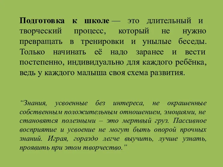 Подготовка к школе — это длительный и творческий процесс, который