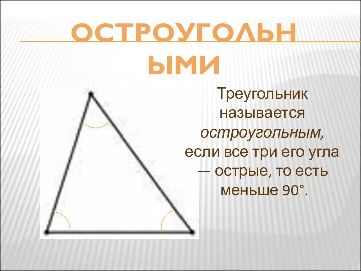 ОСТРОУГОЛЬНЫМИ Треугольник называется остроугольным, если все три его угла — острые, то есть меньше 90°.