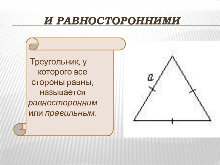 И РАВНОСТОРОННИМИ Треугольник, у которого все стороны равны, называется равносторонним или правильным.