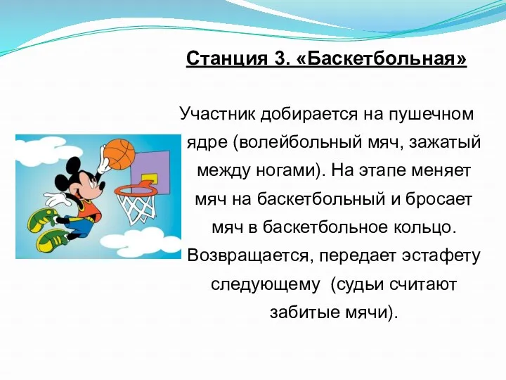 Станция 3. «Баскетбольная» Участник добирается на пушечном ядре (волейбольный мяч,