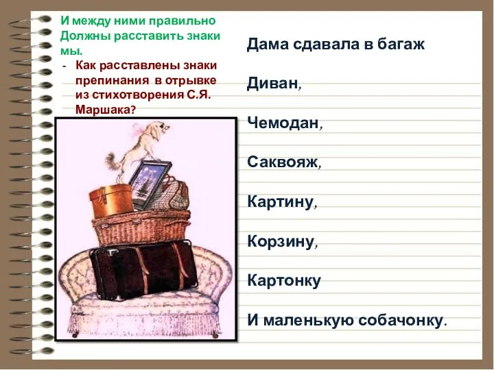 Дама сдавала в багаж Диван, Чемодан, Саквояж, Картину, Корзину, Картонку