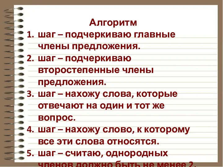 Алгоритм шаг – подчеркиваю главные члены предложения. шаг – подчеркиваю