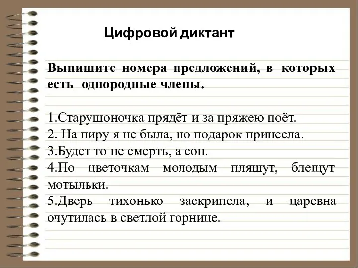 Выпишите номера предложений, в которых есть однородные члены. 1.Старушоночка прядёт