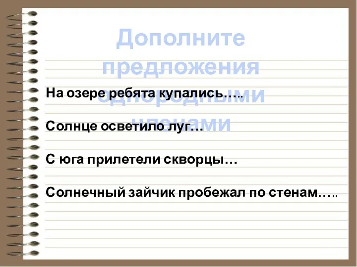 Дополните предложения однородными членами На озере ребята купались….. Солнце осветило