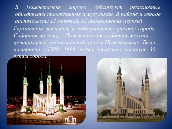 Гармонично вписались и подчеркивают красоту города Соборная мечеть . Нижнекамская соборная мечеть —