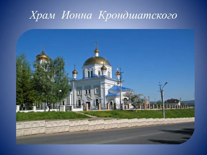 Храм Ионна Крондшатского