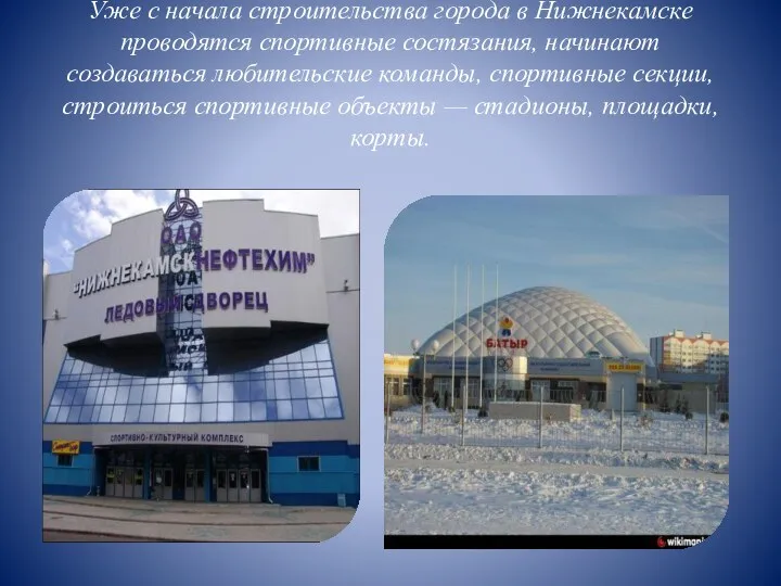 Уже с начала строительства города в Нижнекамске проводятся спортивные состязания, начинают создаваться любительские
