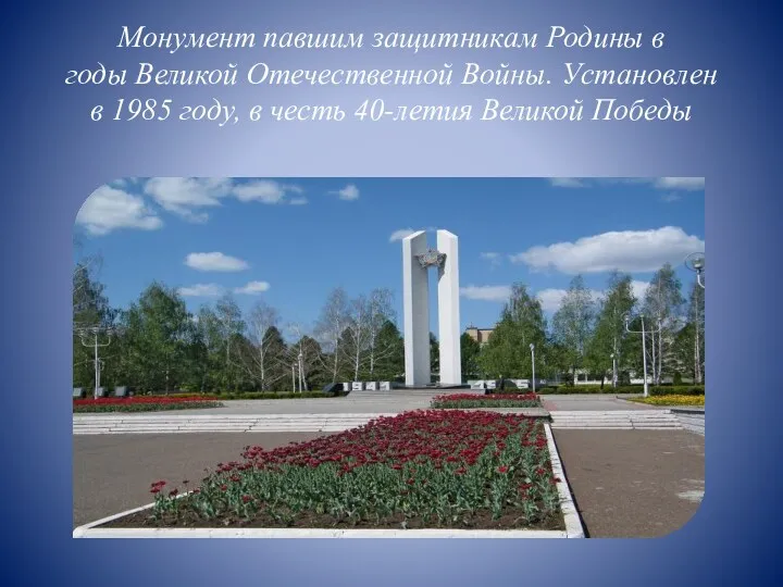 Монумент павшим защитникам Родины в годы Великой Отечественной Войны. Установлен в 1985 году,