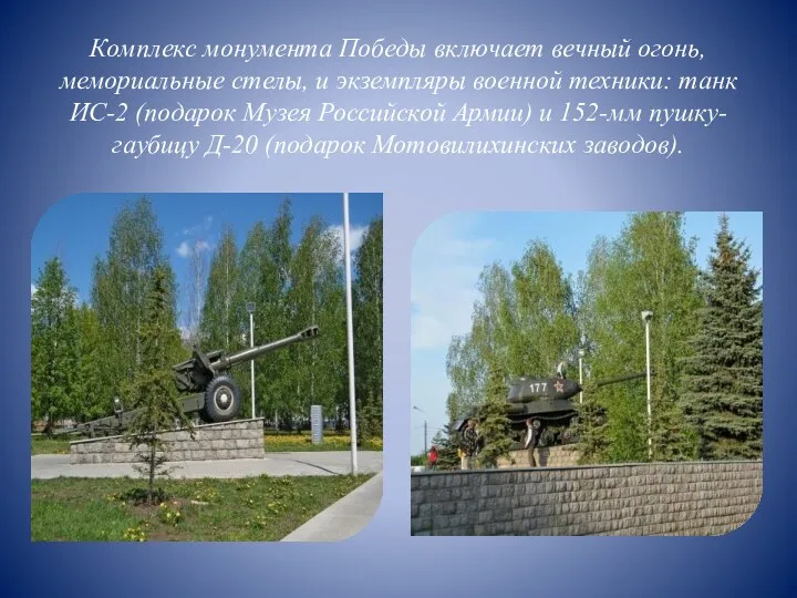 Комплекс монумента Победы включает вечный огонь, мемориальные стелы, и экземпляры военной техники: танк