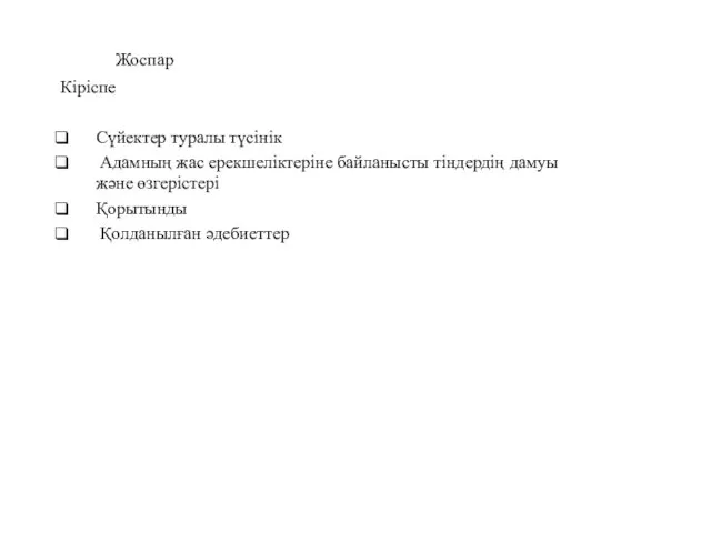 Жоспар Кіріспе Сүйектер туралы түсінік Адамның жас ерекшеліктеріне байланысты тіндердің дамуы және өзгерістері Қорытынды Қолданылған әдебиеттер