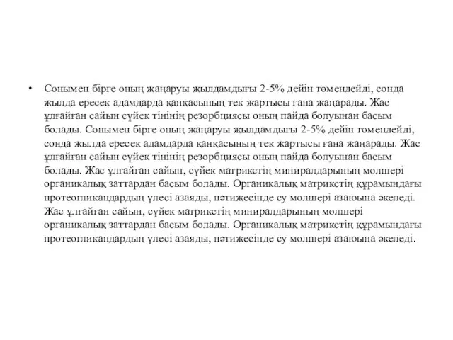 Сонымен бірге оның жаңаруы жылдамдығы 2-5% дейін төмендейді, сонда жылда