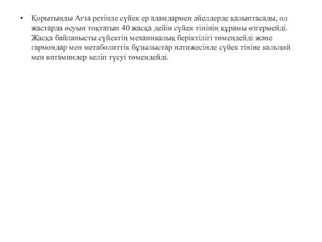 Қорытынды Ағза ретінде сүйек ер адамдармен әйелдерде қалыптасады, ол жастарда