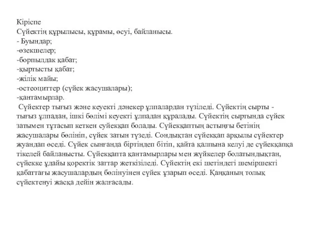 Кіріспе Сүйектің құрылысы, құрамы, өсуі, байланысы. - Буындар; -өзекшелер; -борпылдак