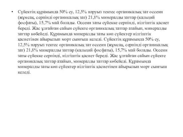 Сүйектің құрамында 50% су, 12,5% нәруыз тектес органикалық зат оссеин