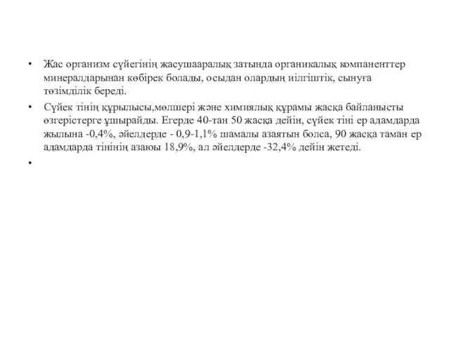 Жас организм сүйегінің жасушааралық затында органикалық компаненттер минералдарынан көбірек болады,