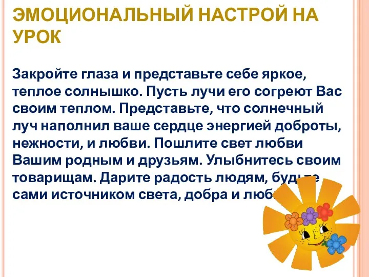 ЭМОЦИОНАЛЬНЫЙ НАСТРОЙ НА УРОК Закройте глаза и представьте себе яркое,