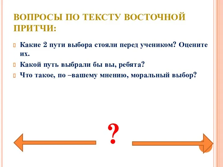 ВОПРОСЫ ПО ТЕКСТУ ВОСТОЧНОЙ ПРИТЧИ: Какие 2 пути выбора стояли