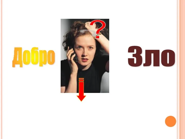 Добро ? Зло