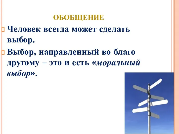 ОБОБЩЕНИЕ Человек всегда может сделать выбор. Выбор, направленный во благо