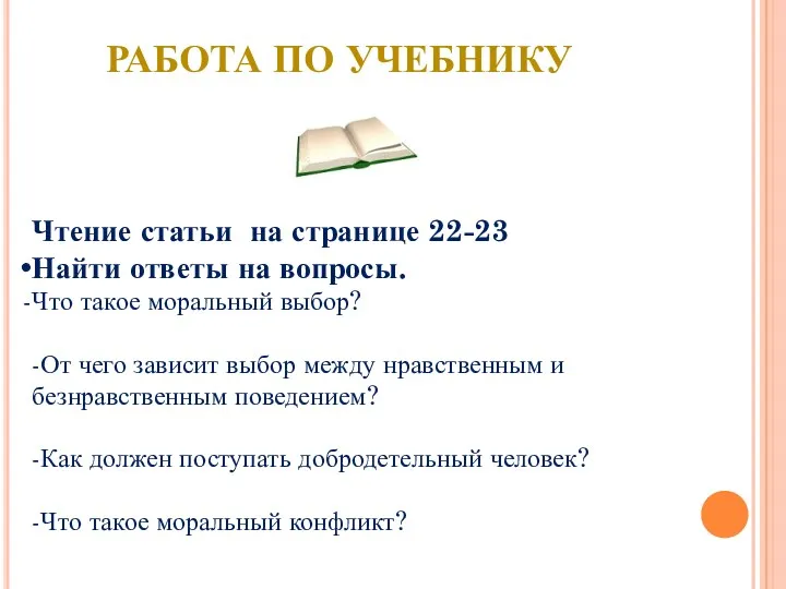 РАБОТА ПО УЧЕБНИКУ Чтение статьи на странице 22-23 Найти ответы