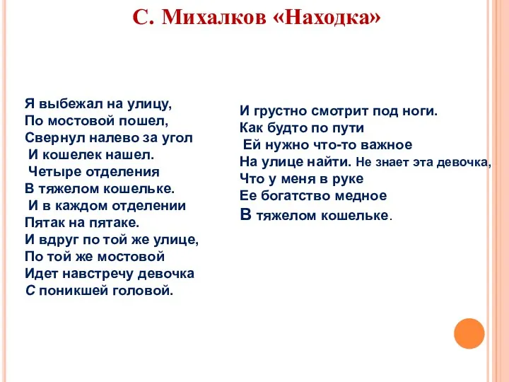 С. Михалков «Находка» Я выбежал на улицу, По мостовой пошел,