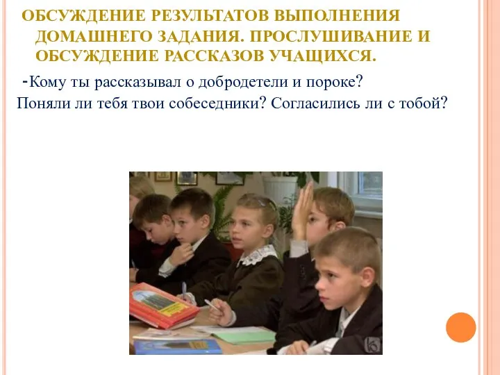 ОБСУЖДЕНИЕ РЕЗУЛЬТАТОВ ВЫПОЛНЕНИЯ ДОМАШНЕГО ЗАДАНИЯ. ПРОСЛУШИВАНИЕ И ОБСУЖДЕНИЕ РАССКАЗОВ УЧАЩИХСЯ.