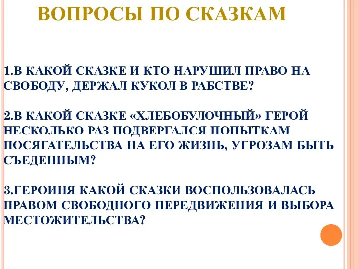 1.В КАКОЙ СКАЗКЕ И КТО НАРУШИЛ ПРАВО НА СВОБОДУ, ДЕРЖАЛ