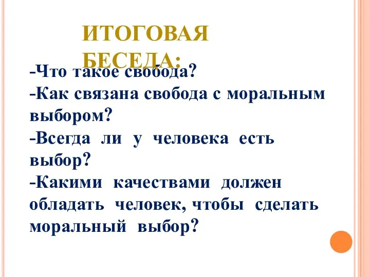 -Что такое свобода? -Как связана свобода с моральным выбором? -Всегда