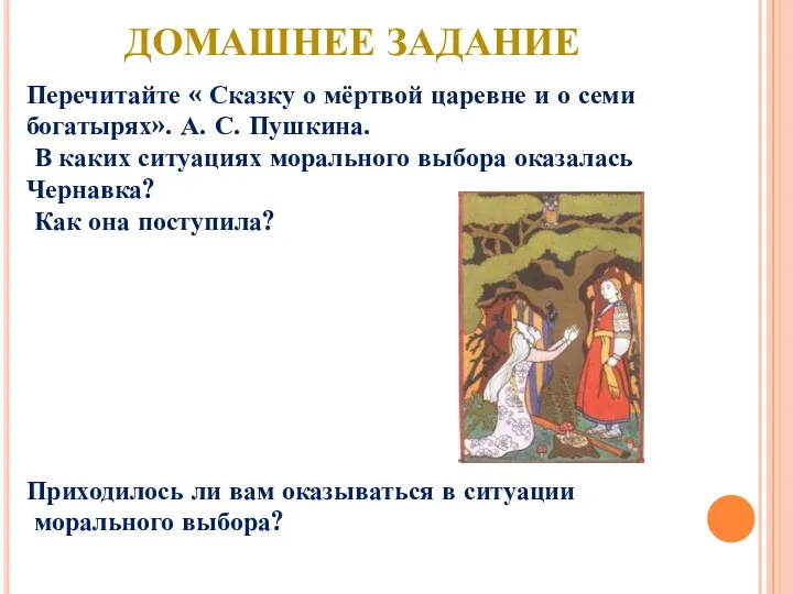 ДОМАШНЕЕ ЗАДАНИЕ Перечитайте « Сказку о мёртвой царевне и о