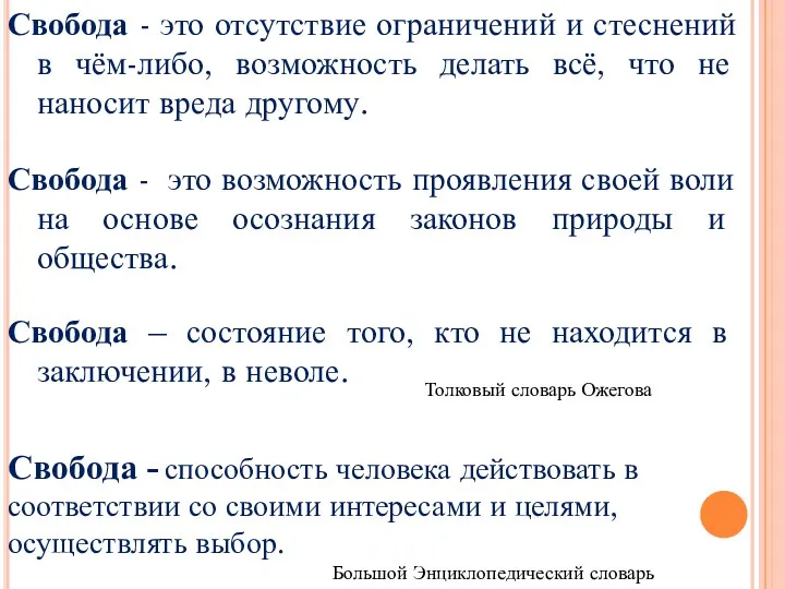 Свобода - это отсутствие ограничений и стеснений в чём-либо, возможность