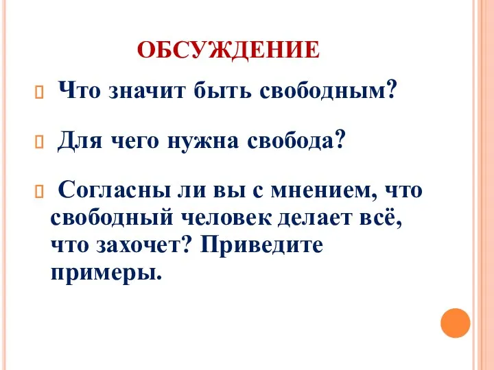 ОБСУЖДЕНИЕ Что значит быть свободным? Для чего нужна свобода? Согласны