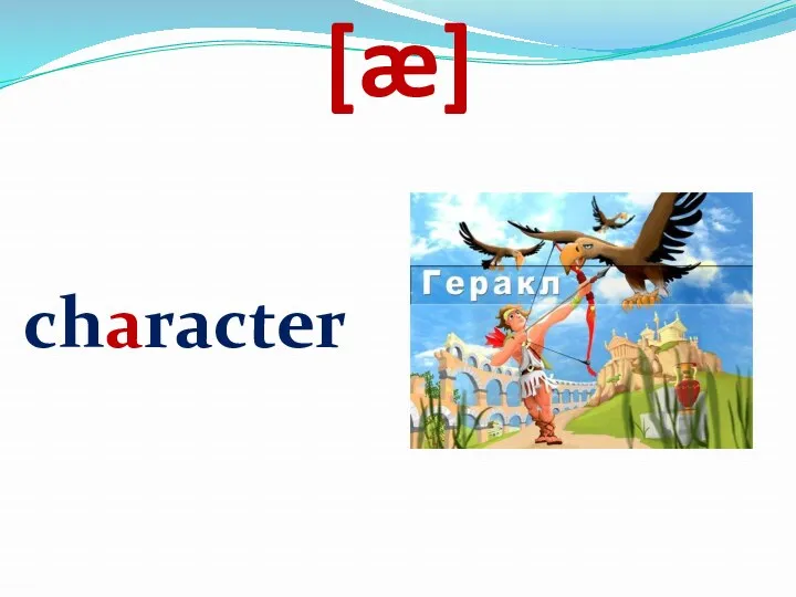 [æ] character