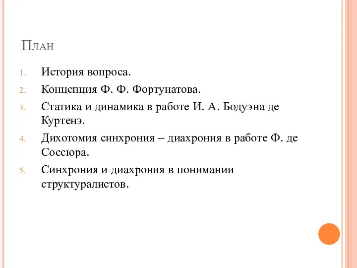 План История вопроса. Концепция Ф. Ф. Фортунатова. Статика и динамика