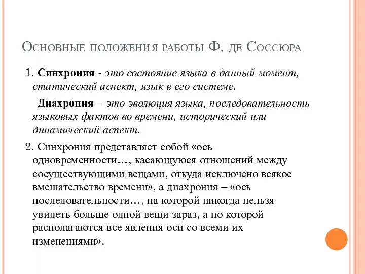 Основные положения работы Ф. де Соссюра 1. Синхрония - это