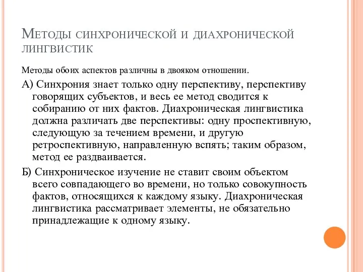 Методы синхронической и диахронической лингвистик Методы обоих аспектов различны в