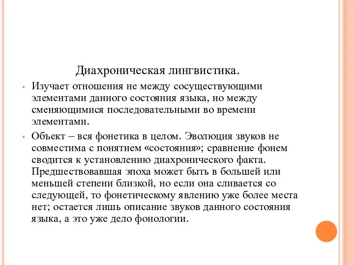 Диахроническая лингвистика. Изучает отношения не между сосуществующими элементами данного состояния