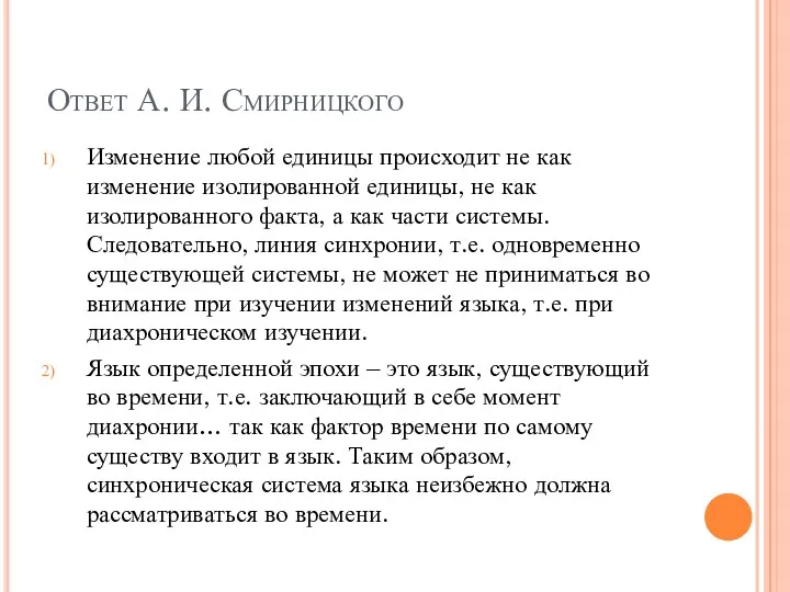 Ответ А. И. Смирницкого Изменение любой единицы происходит не как