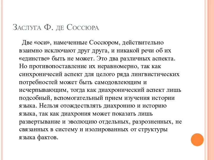 Заслуга Ф. де Соссюра Две «оси», намеченные Соссюром, действительно взаимно