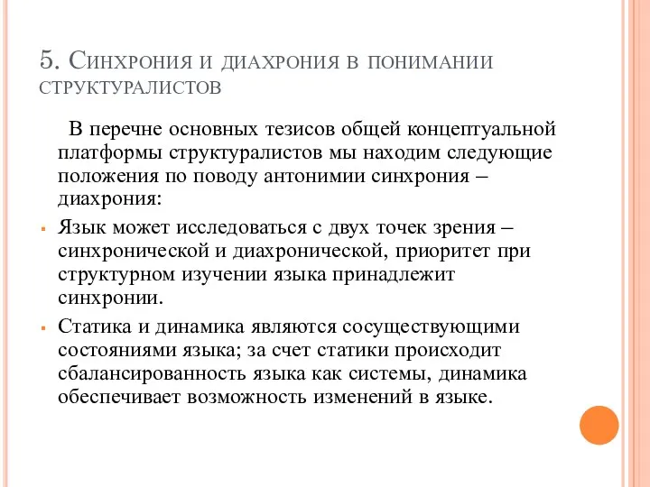 5. Синхрония и диахрония в понимании структуралистов В перечне основных