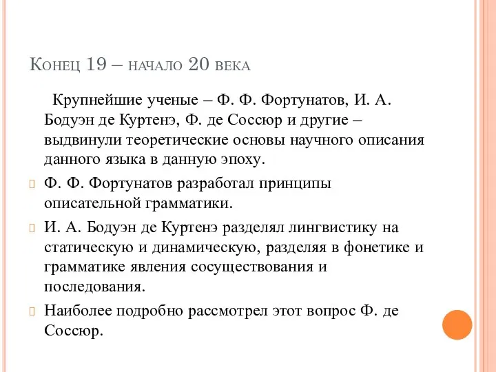 Конец 19 – начало 20 века Крупнейшие ученые – Ф.