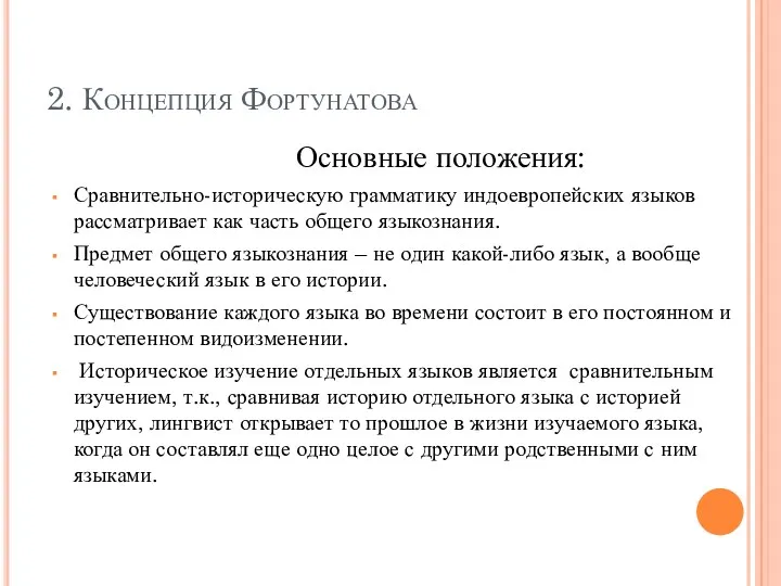 2. Концепция Фортунатова Основные положения: Сравнительно-историческую грамматику индоевропейских языков рассматривает